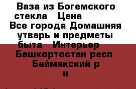 Ваза из Богемского стекла › Цена ­ 7 500 - Все города Домашняя утварь и предметы быта » Интерьер   . Башкортостан респ.,Баймакский р-н